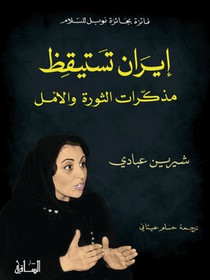 cover image of إيران تستيقظ